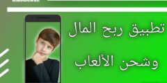 أفضل تطبيق لربح المال من الأنترنت وشحن الألعاب مجانا