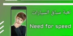 لعبة سباق السيارات الشهيرة Need for Speed للهاتف