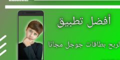 افضل تطبيق لربح بطاقات جوجل بلاي وشحن الألعاب مجاناً